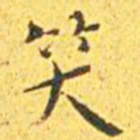 王宠笑书法图片