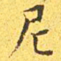 王宠尼书法图片