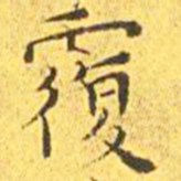 王宠覆书法图片