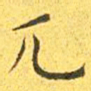 王宠兀书法图片