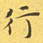 王宠行书法图片