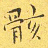 王宠骸书法图片