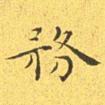 王宠务书法图片