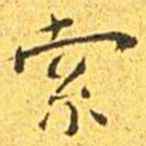 王宠索书法图片