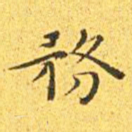 王宠务书法图片