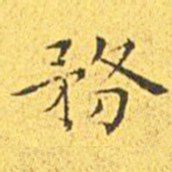 王宠务书法图片