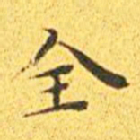 王宠全书法图片