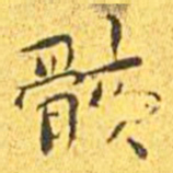 王宠骸书法图片