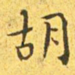 王宠胡书法图片
