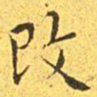 王宠改书法图片