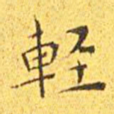 王宠轻书法图片