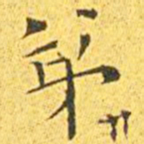 王宠弟书法图片