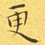 王宠更书法图片