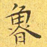 王宠鲁书法图片
