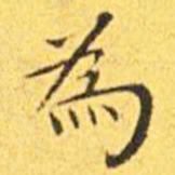 王宠为书法图片