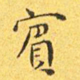 王宠宾书法图片