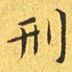 王宠刑书法图片