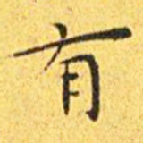 王宠有书法图片
