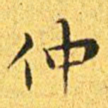 王宠仲书法图片