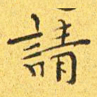 王宠请书法图片