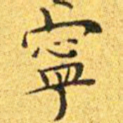 王宠宁书法图片