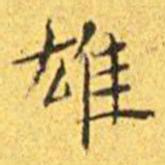 王宠雄书法图片