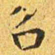 王宠召书法图片