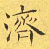 王宠济书法图片