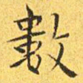 王宠数书法图片