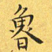 王宠鲁书法图片