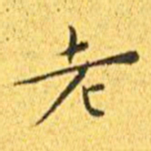 王宠老书法图片