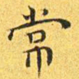 王宠常书法图片
