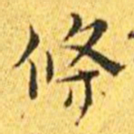 王宠条书法图片