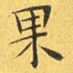 王宠果书法图片