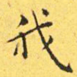 王宠我书法图片