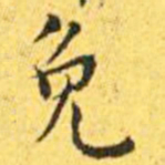 王宠免书法图片