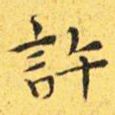 王宠许书法图片