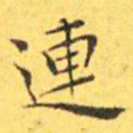 王宠连书法图片