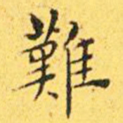 王宠难书法图片