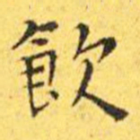 王宠饮书法图片