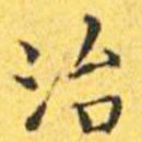 王宠治书法图片