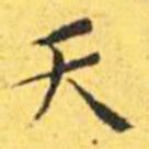 王宠天书法图片