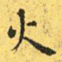 王宠火书法图片