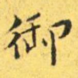 王宠御书法图片