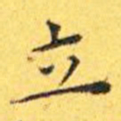 王宠立书法图片