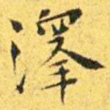 王宠泽书法图片