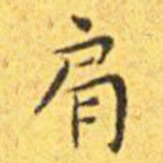 王宠肩书法图片
