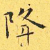 王宠降书法图片