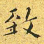 王宠致书法图片
