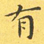 王宠有书法图片